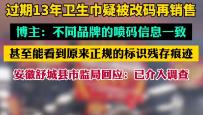 【警鐘長鳴！過期衛生巾日期遭篡改，吉瑞祥激光守護真實安全】